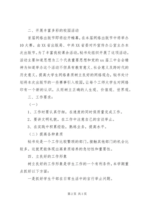 精选秘书处工作计划范文 (2).docx