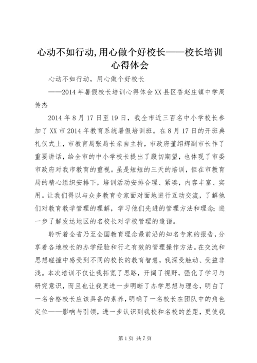 心动不如行动,用心做个好校长——校长培训心得体会.docx