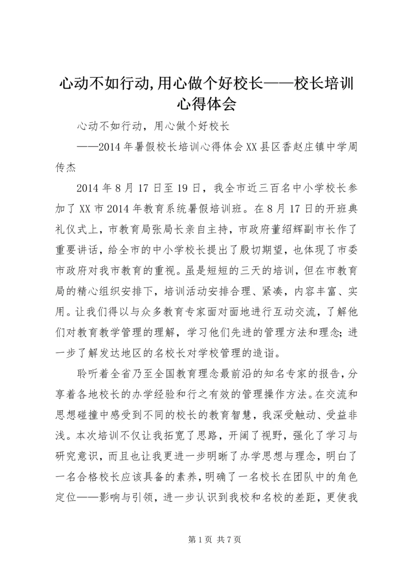 心动不如行动,用心做个好校长——校长培训心得体会.docx