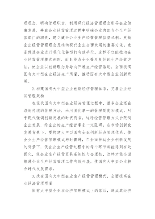 现代国有企业经济管理的问题及对策论文.docx