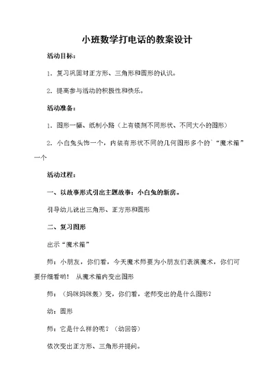 小班数学打电话的教案设计