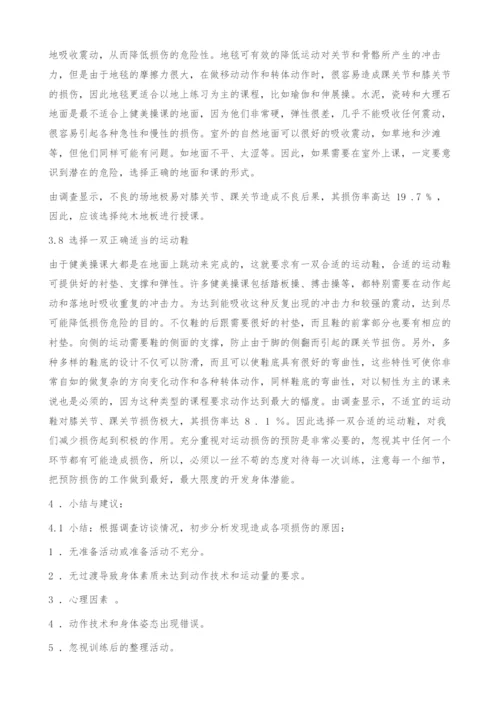 浅析大众健身操锻炼者产生运动损伤的原因.docx
