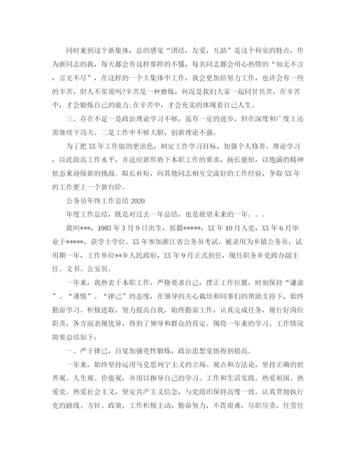 精编之公务员年终工作总结范文3.docx