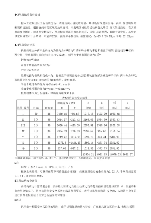 某小型砌石拱坝的结构分析