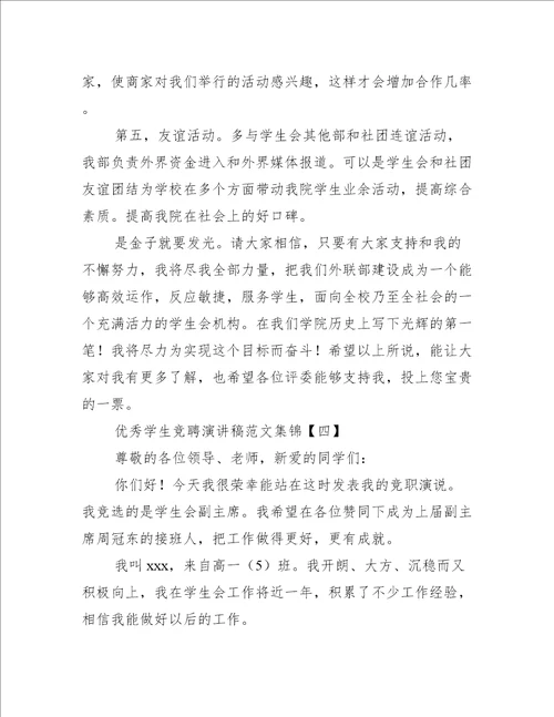 优秀学生竞聘演讲稿范文集锦
