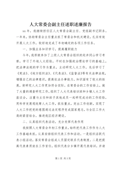 人大常委会副主任述职述廉报告.docx