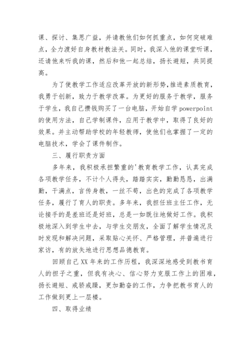 小学语文职称教师述职报告.docx