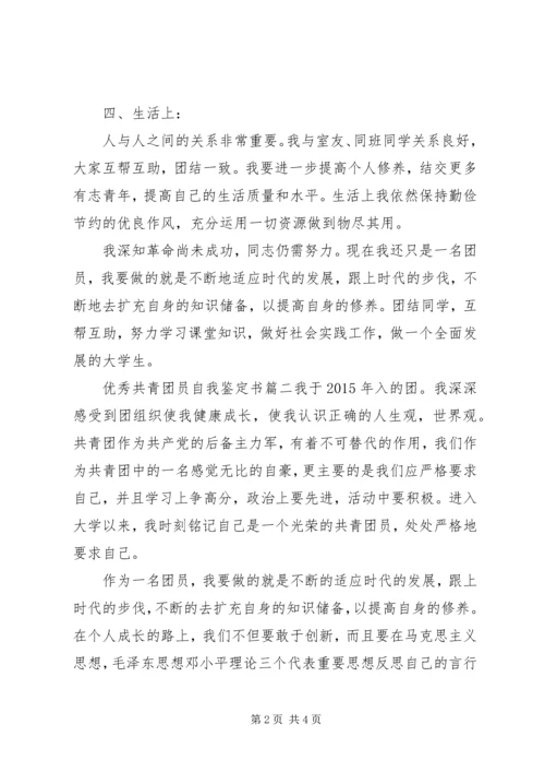 优秀共青团员自我鉴定书3篇.docx