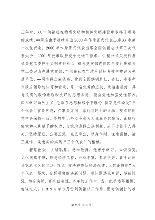 供销社XX同志先进事迹材料 (4).docx