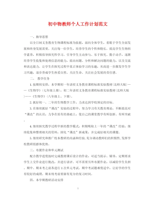 精编之初中物教师个人工作计划范文.docx