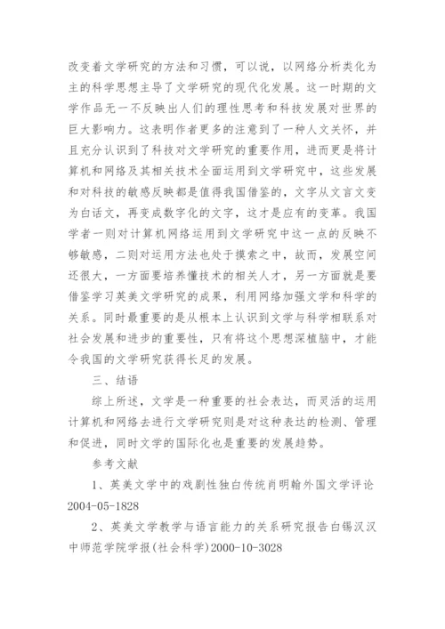 有关英美文学论文范文.docx