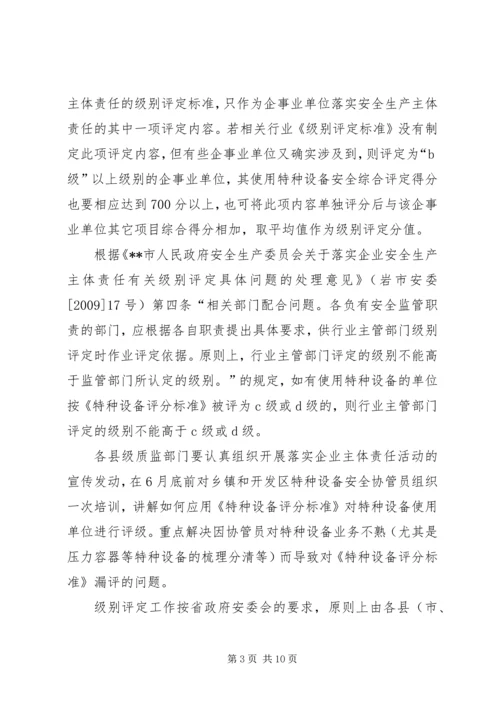 质监局落实企业特种设备安全主体责任工作方案 (4).docx