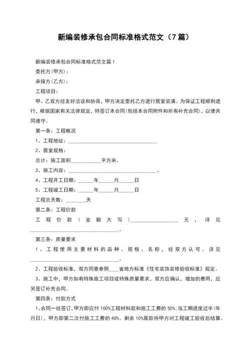 新编装修承包合同标准格式范文(7篇).docx