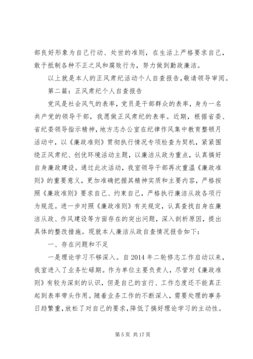 第一篇：干警正风肃纪活动个人自查报告.docx