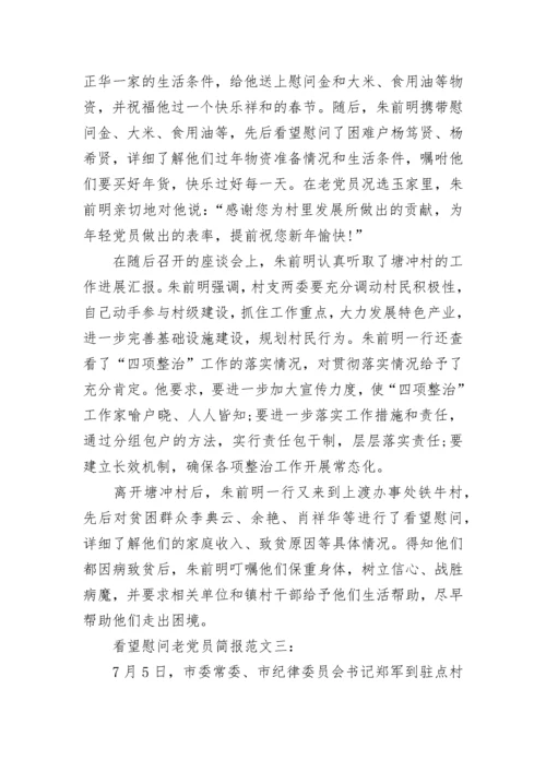 看望慰问老党员简报.docx