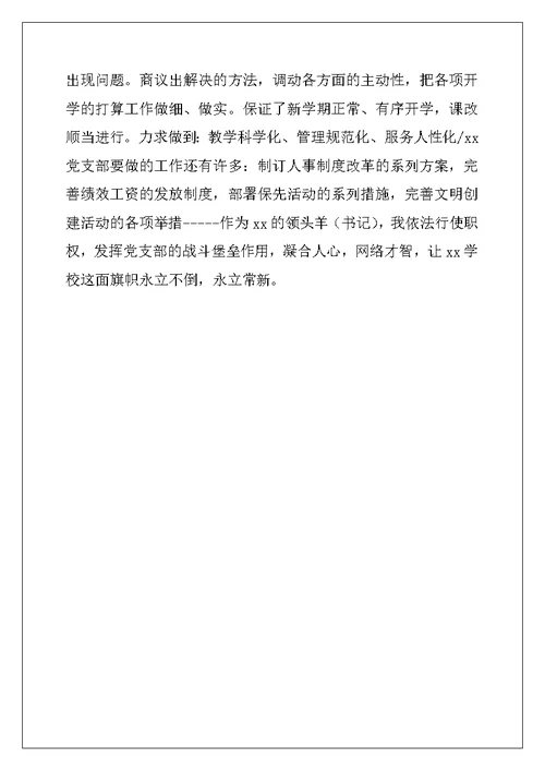 2022年学校党支部书记就职演说