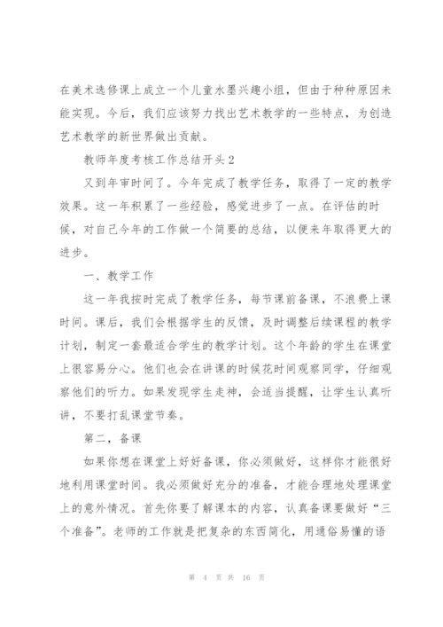 教师年度考核工作总结开头.docx