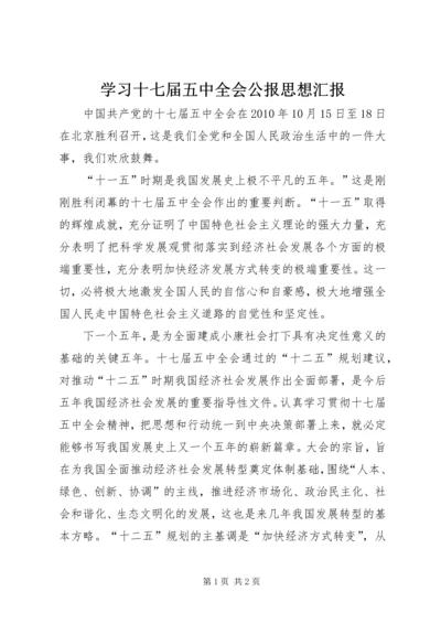 学习十七届五中全会公报思想汇报.docx