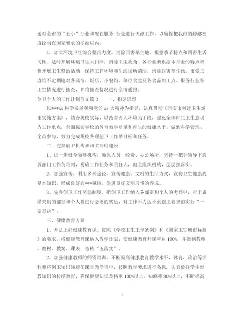 精编之创卫个人的工作计划范文2篇.docx