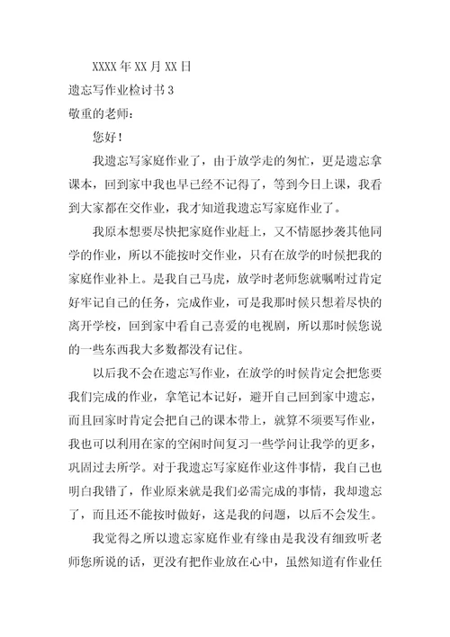 忘记写作业检讨书