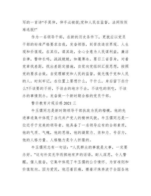 警示教育片观后感2021 警示教育片观后感心得体会范文.docx