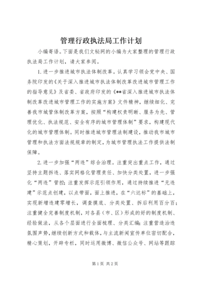 管理行政执法局工作计划.docx