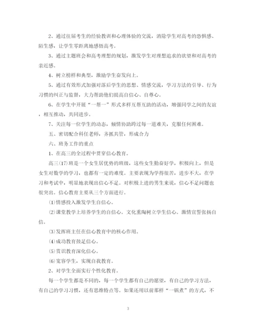 精编之学年度高三班主任工作计划范文.docx