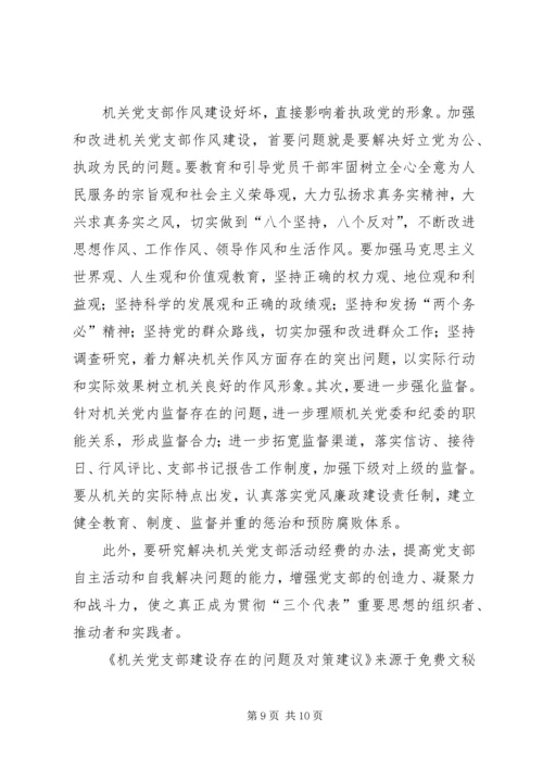 机关党支部建设存在的问题及对策建议 (3).docx