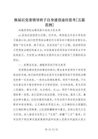 换届后党委领导班子自身建设途径思考[五篇范例] (4).docx