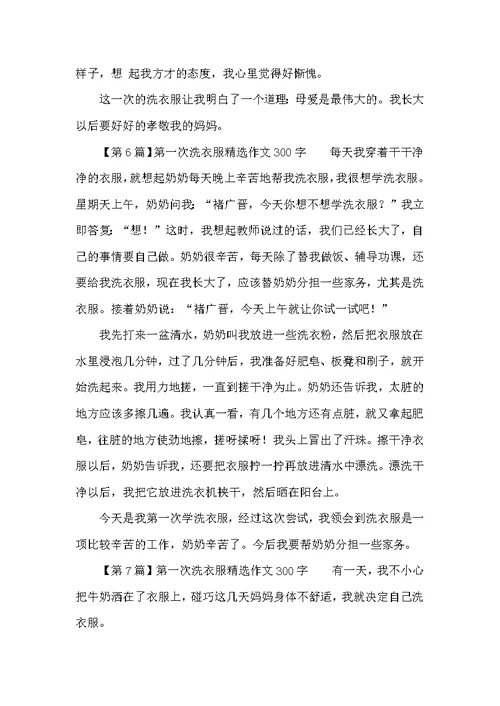 第一次洗衣服300字中小学生精选作文