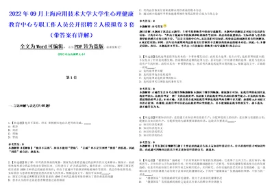 2022年09月上海应用技术大学大学生心理健康教育中心专职工作人员公开招聘2人模拟卷3套带答案有详解