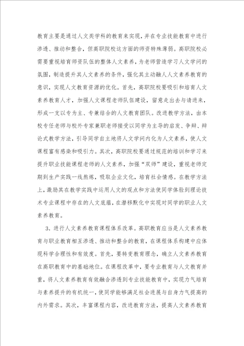 加强高职院校人文素质教育路径的探析