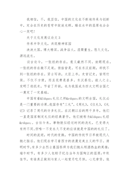 关于文化发展议论文_精选作文5篇.docx