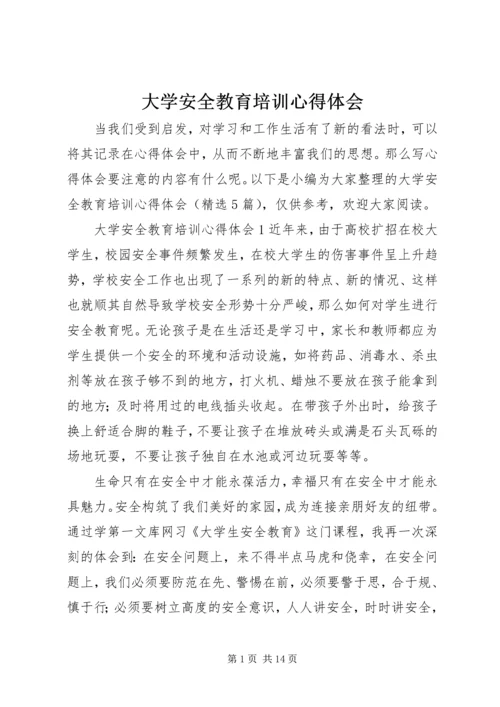 大学安全教育培训心得体会.docx