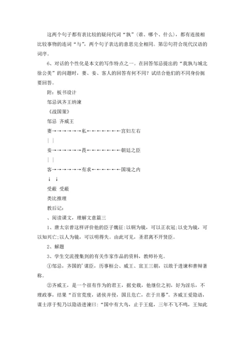 邹忌讽齐王纳谏优秀教学设计5篇.docx