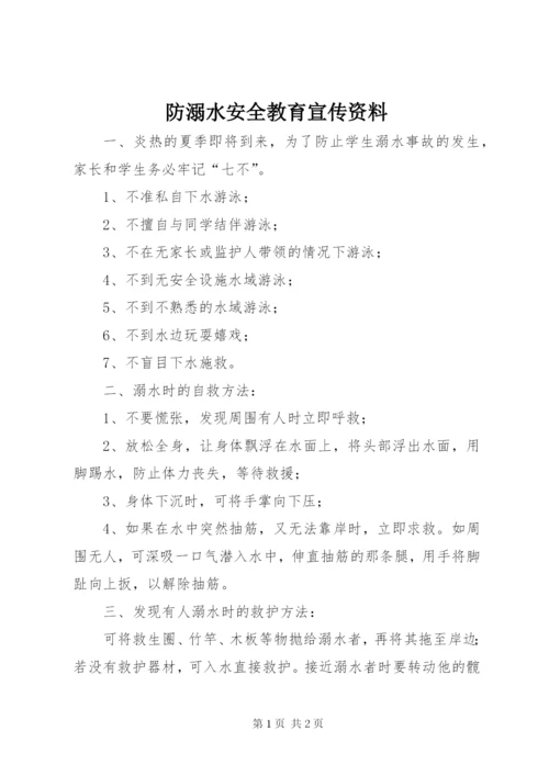 防溺水安全教育宣传资料.docx