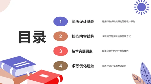 大学生通用求职简历PPT模板