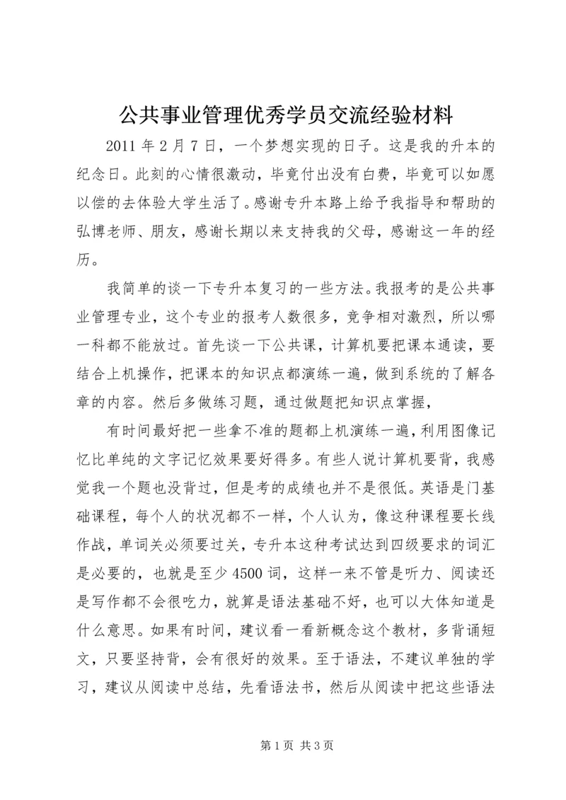 公共事业管理优秀学员交流经验材料.docx