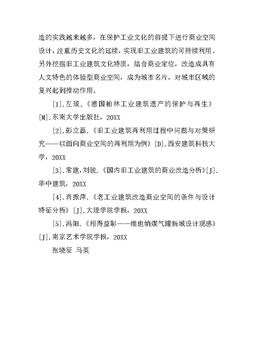 建筑工程论文：旧工业建筑改造的商业空间设计研究