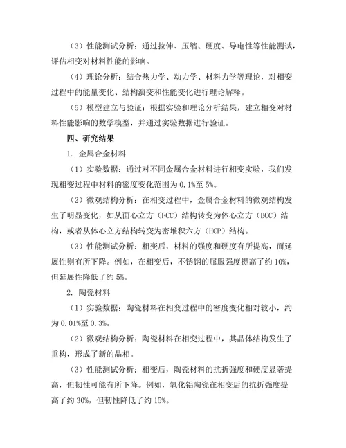 物质相变对材料性能的影响研究