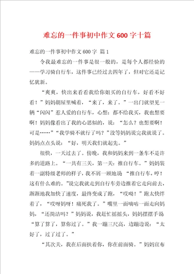 难忘的一件事初中作文600字十篇