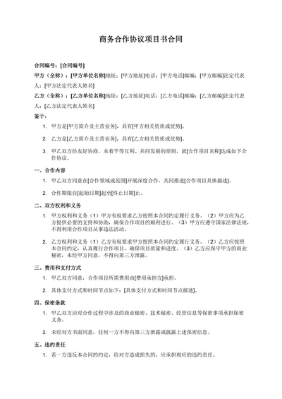 商务合作协议项目书合同