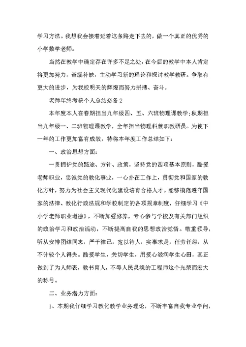 教师年终考核个人总结必备10篇