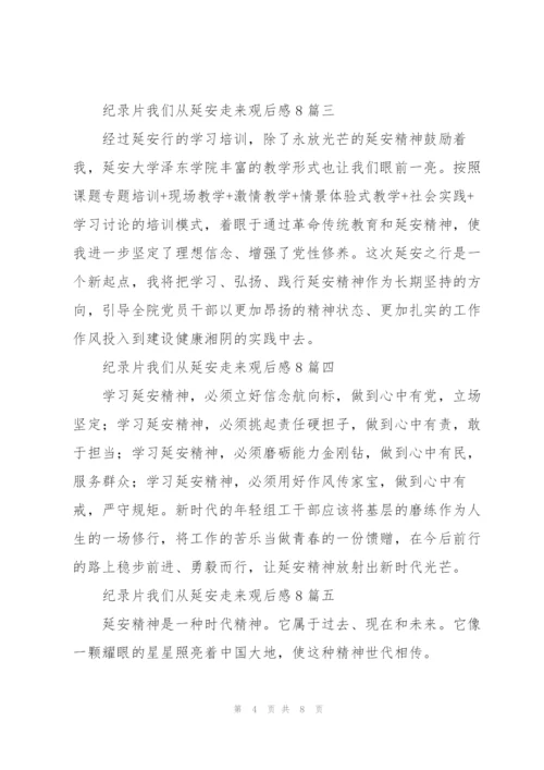 纪录片我们从延安走来观后感多篇.docx