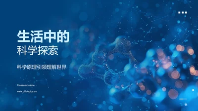 生活中的科学探索PPT模板