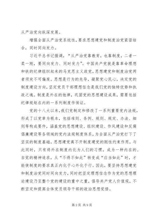 着力增强全面从严治党的系统性创造性实效性.docx