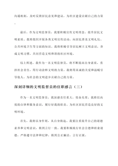 文明监督员的任职感言