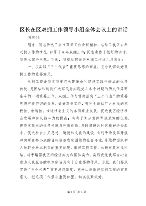 区长在区双拥工作领导小组全体会议上的讲话.docx