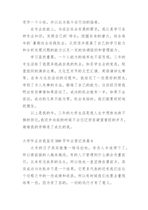 大学毕业自我鉴定500字毕业登记表.docx