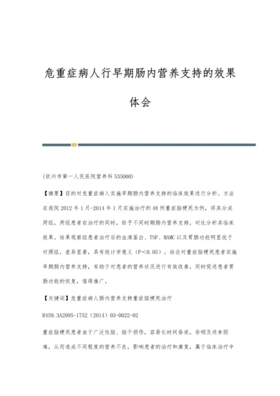 危重症病人行早期肠内营养支持的效果体会.docx